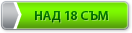  Над 18 Години Съм 