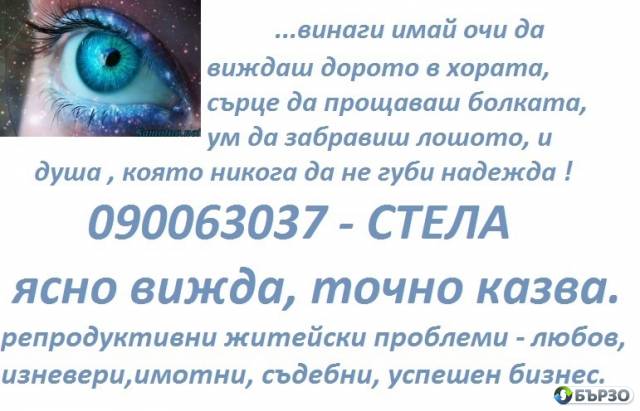 090063037 КОД 1 Феноменалната Стела Ясно Вижда Точно Казва При Безизходица