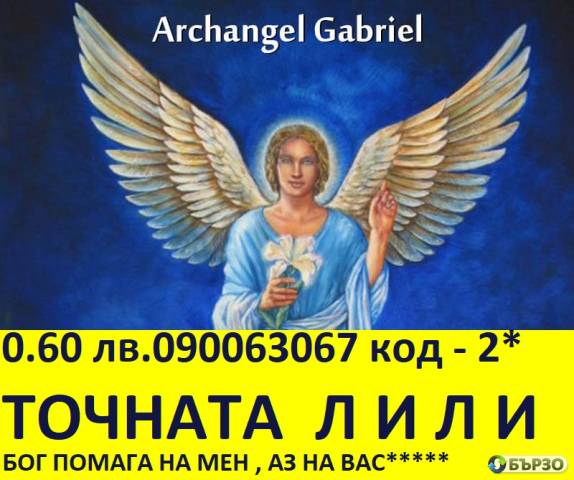 О.6О лв. О9ОО63О67 код 2 ФЕНОМЕНЪТ Л И Л И Я ясновидец, експерт по човешките проблеми