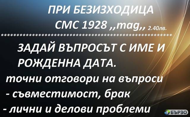 090063037 код2 СЛАВЯНСКИ МАГ ЛАДА 100% събира влюбени и разделени