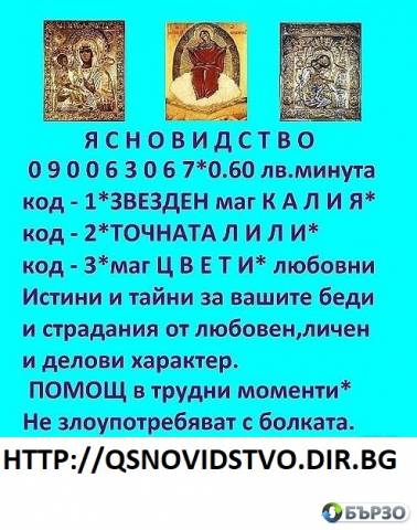 0.60лв. 090063061 код 2 Б Е Л А - ЯСНОВИДЕЦ с отворeно трето око, изцелител за наранени и влюбени