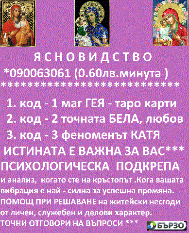 0.60лв. 090063061 код 2 Б Е Л А - ЯСНОВИДЕЦ с отворeно трето око, изцелител за наранени и влюбени