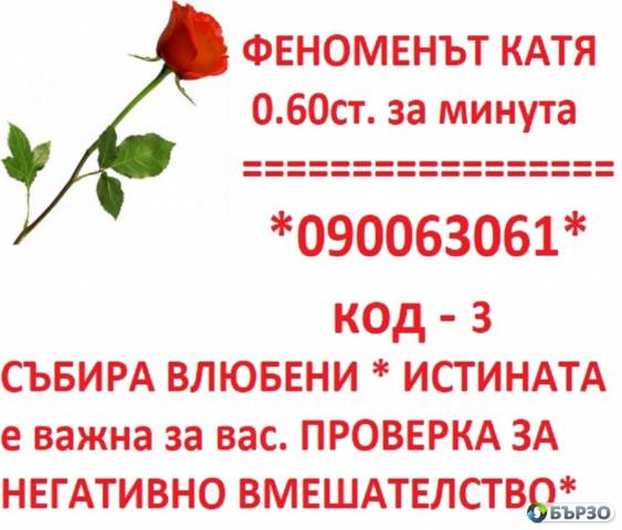 0.60 лв. 090063061код - 3 ФЕНОМЕНЪТ KATЯ С ДОКАЗАНА ДАРБА. ЛЮБОВНИ ПРОБЛЕМИ. РИТУАЛ