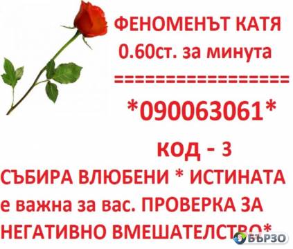 0.60 лв. 090063061код - 3 ФЕНОМЕНЪТ KATЯ С ДОКАЗАНА ДАРБА. ЛЮБОВНИ ПРОБЛЕМИ. РИТУАЛ