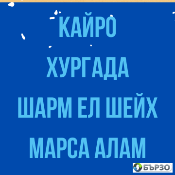 Почивка в Шарм Ел Шейх с Директен Полет от ВАРНА