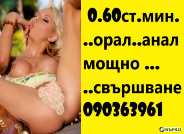 ОРГИИ И СЕКС (О 6О СТ. МИНУТА ).ПЕРВЕРЗИИ И НАСЛАДИ на код 1 яко лизане.69.oмажи ме цялата