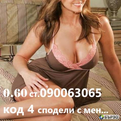 ГОРЕЩА ЛИНИЯ ( О.6О лв.минута . КОД1/5 ) ИНТИМН0900XXXXXX