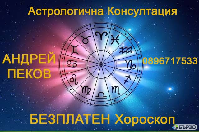 Астрологична Консултация и БЕЗПЛАТЕН Хороскоп