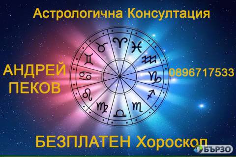Astrologichna Konsultatsija i BEZPLATEN Horoskop