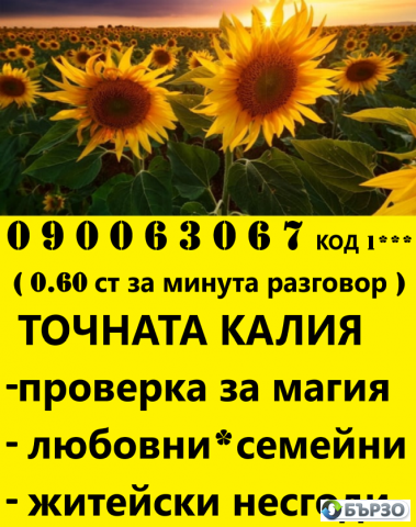 0.60лв. 090063067 код -1 ЯСНОВИДСТВО С КАЛИЯ с ДОКАЗАНА ДАРБА. помощ при раздяла , семейни