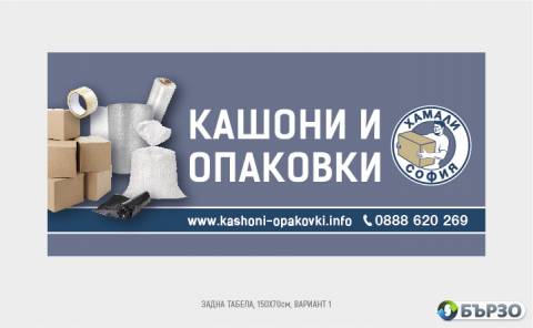 Магазин за кашони и опаковъчни материали в София