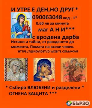 ЯСНОВИДКАТА АНИ, помагам на всеки в беда ( 0.60 ст. минута ) точни орогнози по телефона