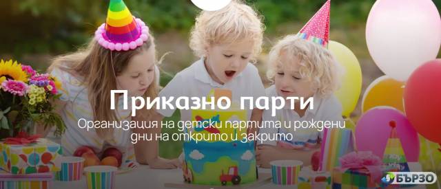 ПРИКАЗНО ПАРТИ – цялостна организация на незабравими детски партита