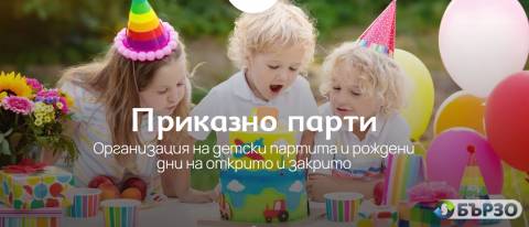 ПРИКАЗНО ПАРТИ –...