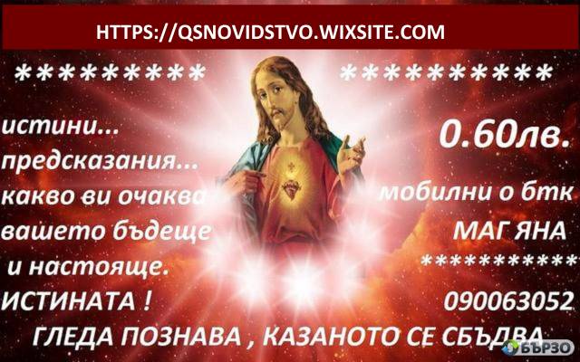 0.60 st.min. 090063052 FENOMENALNATA JANA gleda,poznava , predskazanijata se sbudvat,otkriva razvalja