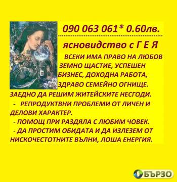 0.60 Лв./0.31€ мин. 090063061...