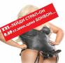 ВЛУДЯВАЩИ ролеви ИГРИЧКИ (О.6Ост. /0,31 € минута ). ЗА ТЪРСАЧИ на силни усещания