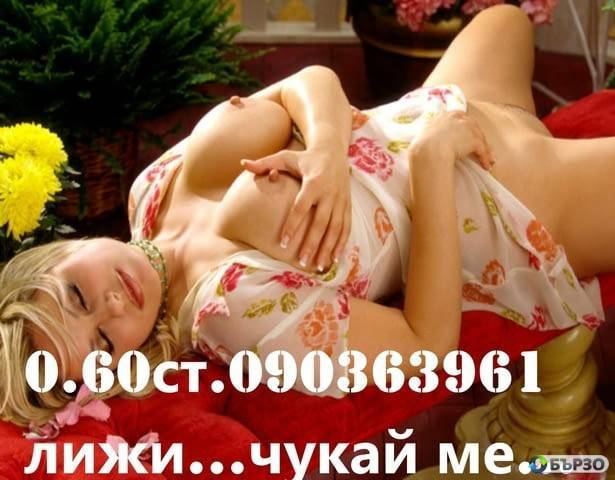 ORGII I SEKS !( O.6O st.minuta ) samo BEZ! oral anaL na JIVO 0903XXXXXX KOD 1/5