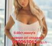 ТВОИТЕ ИНТИМНИ ПРОБЛЕМИ ( 0.31 € минута ) И любовни теми НА ЖИВО без табу. по всяко време