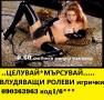 ВЛУДЯВАЩИ РОЛЕВИ СЕКС ИГРИЧКИ ( О.6О ст.мин. ) БДСМ домина , подчинение, анален и дълбоко гърло и свършване