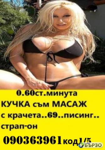 DA Se ZAPOZNAEM ( O.6O st./0.31 € minuta )SEKSI MATSKA da si poigraem,denonostno sum na linija ( kod 6