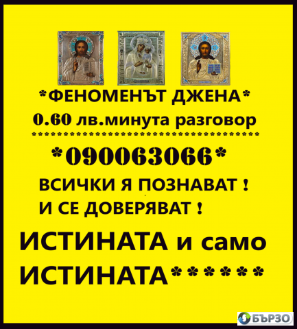 O.6Ost.min.)JASNOVIDSTVO ! Istinata s DJENA, Liubovni nesgodi, brak, semeistvo, rabota