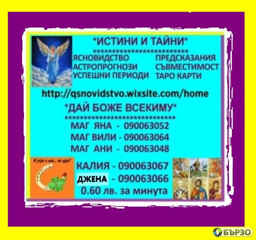 0.60 st.min. 090063052 FENOMENALNATA JANA gleda,poznava , predskazanijata se sbudvat,otkriva razvalja