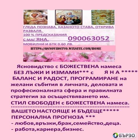 0.60 ст.мин. 090063052 ФЕНОМЕНАЛНАТА ЯНА гледа,познава , предсказанията се сбъдват,открива разваля