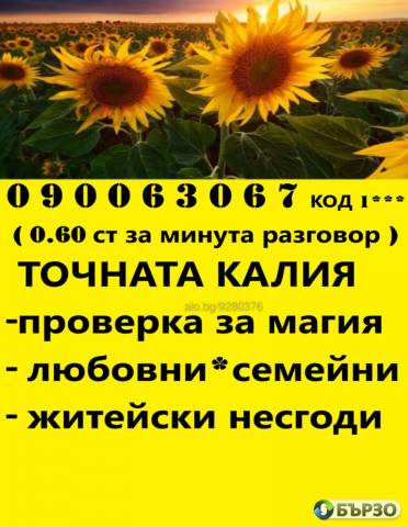 0.60 ст.мин. 090063052 ФЕНОМЕНАЛНАТА ЯНА гледа,познава , предсказанията се сбъдват,открива разваля