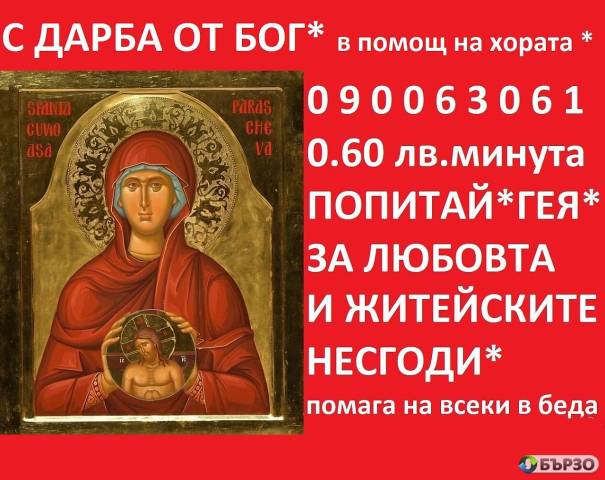 0.60 ст.мин. 090063052 ФЕНОМЕНАЛНАТА ЯНА гледа,познава , предсказанията се сбъдват,открива разваля