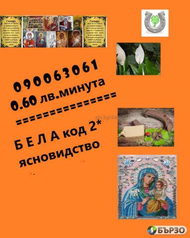 0.60 st.min. 090063052 FENOMENALNATA JANA gleda,poznava , predskazanijata se sbudvat,otkriva razvalja