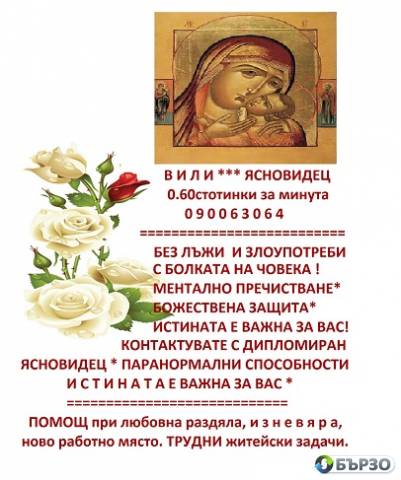 0.60 ст.мин. 090063052 ФЕНОМЕНАЛНАТА ЯНА гледа,познава , предсказанията се сбъдват,открива разваля