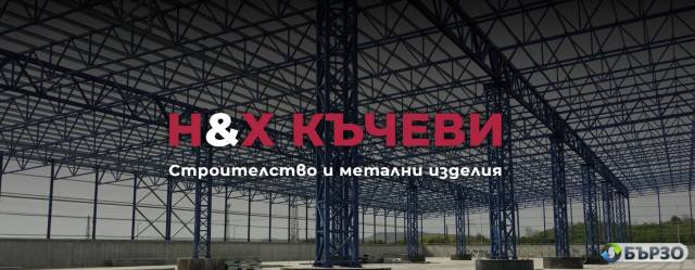 Строителство и метални изделия Н&Х Къчеви