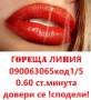 О.6О ст.минута ) Р А З Г О В О Р И с любовни теми без табу. по всяко време(О9ОО63О65 ) КОД 1/5