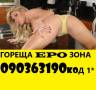 090363007 ПЕРВЕРЗНА КУЧКА съм в леглото , пълна Програма, Чукай Ме Диво