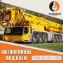 Автокранове под наем