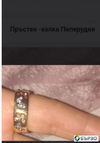 Пръстен-халка Пеперудки