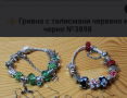 Гривна с талисмани Арт Червена с черно или Зелена