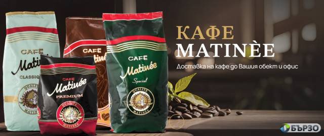 КАФЕ MATINЀE - доставка на кафе до Вашия обект и офис