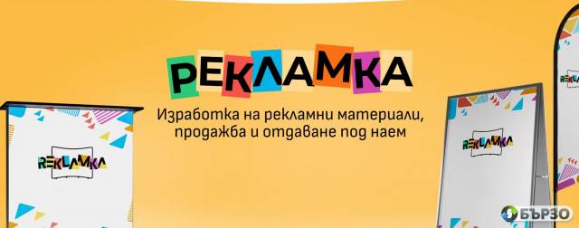 РЕКЛАМКА – изработка на рекламни материали за успеха на Вашия бизнес