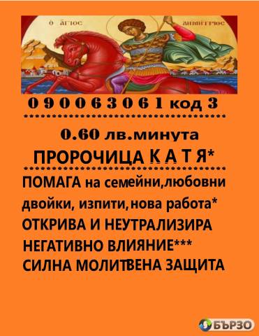 0.60 lv. 090063061kod - 3 FENOMENUT KATJA S DOKAZANA DARBA.!Proverka za magija