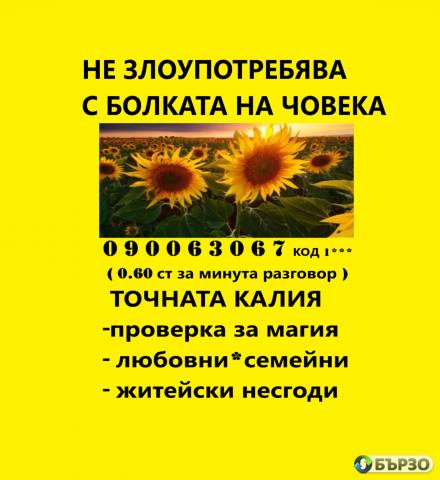 0.60лв. 090063067 код -1 ЯСНОВИДСТВО С КАЛИЯ с ДОКАЗАНА ДАРБА. помощ при раздяла , семейни