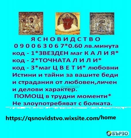 0.60лв. 090063067 код -1 ЯСНОВИДСТВО С КАЛИЯ с ДОКАЗАНА ДАРБА. помощ при раздяла , семейни
