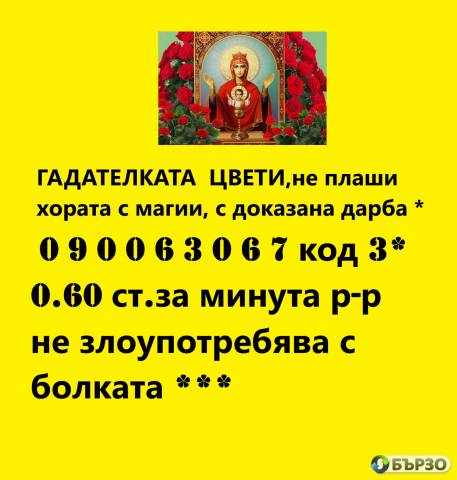 0.60лв. 090063067 код -1 ЯСНОВИДСТВО С КАЛИЯ с ДОКАЗАНА ДАРБА. помощ при раздяла , семейни
