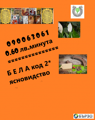 0.60лв. 090063067 код -1 ЯСНОВИДСТВО С КАЛИЯ с ДОКАЗАНА ДАРБА. помощ при раздяла , семейни