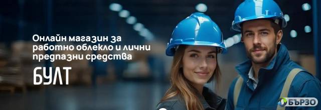 БУЛТ – онлайн магазин за работно облекло и лични предпазни средства