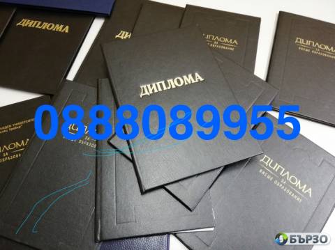 Продавам дипломи 0888089955