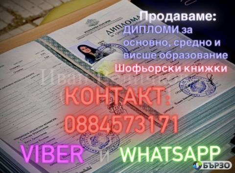Продавам ДИПЛОМИ МОН...