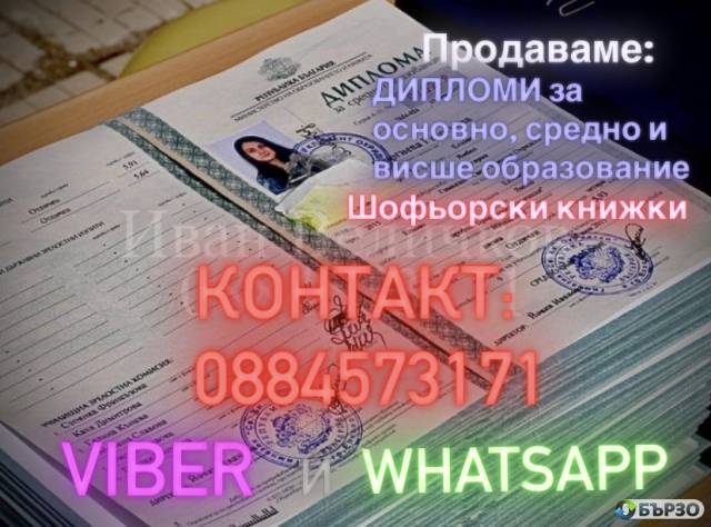Prodavam diplomi za sredno obrazovanie 0884573171 VIBER, WHATSAPP