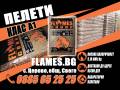 ИГЛОЛИСТНИ ПЕЛЕТИ FLAMES, клас А1, бял бор, обла дървесина